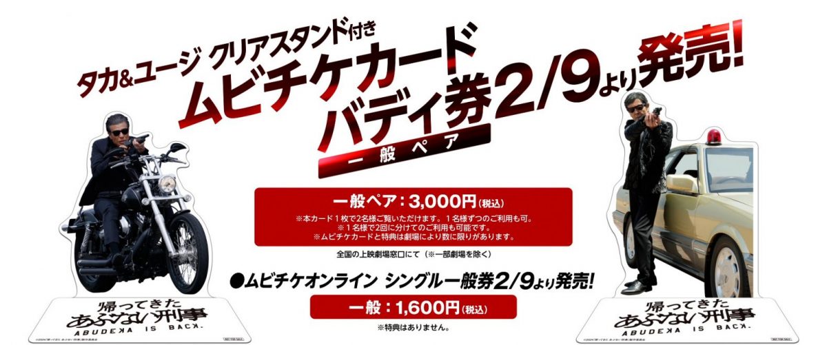あぶない刑事招待状映画館配布